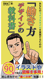 あなたのライフスタイルを実現するための『働き方デザインの教科書』（萩原京二）【日本放送出版社】