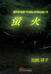 淑やかな彩　Profile of Shouko 10　蛍火（加納祥子）