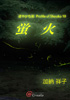 蛍火（加納 祥子）