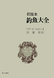 初版本 釣魚大全【岳洋社】（アイザック・ウォルトン）
