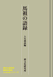 馬祖の語録【禅文化研究所】（入矢 義高）
