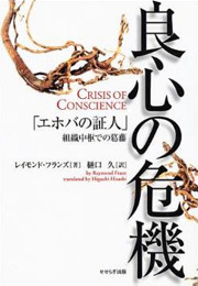 良心の危機　「エホバの証人」組織中枢での葛藤（レイモンド・フランズ）【せせらぎ出版】