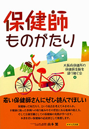 保健師ものがたり【せせらぎ出版】（大阪府保健所の保健師活動を語り継ぐ会）