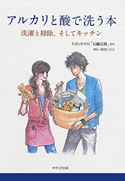 アルカリと酸で洗う本【せせらぎ出版】（生活と科学社「石鹸百科」/西村しのぶ）