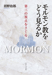 モルモン教をどう見るか　第三の視点をさぐる【せせらぎ出版】（沼野治郎）