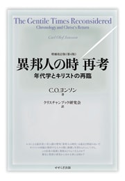 異邦人の時 再考－年代学とキリストの再臨－（C.O.ヨンソン著、クリスチャンブック研究会訳）