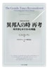 異邦人の時 再考 増補改訂版(第4版)-年代学とキリストの再臨-(C.O.ヨンソン著、クリスチャンブック研究会訳)【せせらぎ出版】