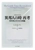 異邦人の時 再考　増補改訂版（第４版）－年代学とキリストの再臨－（C.O.ヨンソン著、クリスチャンブック研究会訳）【せせらぎ出版】