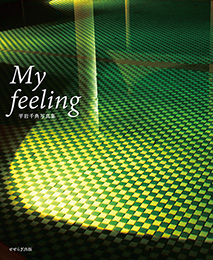 My feeling －平岩千典写真集－（平岩千典）【せせらぎ出版】