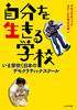 自分を生きる学校　いま芽吹く日本のデモクラティック・スクール【せせらぎ出版】デモクラティック・スクールを考える会