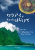 カウアイでちょっとはじけて　愛とユーモアとスピリチュアリティー（ラーヤ・セレスティーン Rhaya Celestyne 著）【せせらぎ出版】