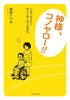 神様、コノヤロー!!　12歳で脳出血に倒れた娘と母の奮闘記（神部いづみ）【せせらぎ出版】