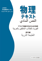 物理テキスト アラビア語圏の学生のための物理（熱力学編）（日本学生支援機構大阪日本語教育センター）