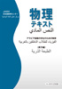 物理テキスト アラビア語圏の学生のための物理（原子編）（日本学生支援機構大阪日本語教育センター）【せせらぎ出版】