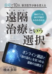 遠隔（リモート）治療という選択　自宅で10分、東洋医学が体を変える（橋本多聞）