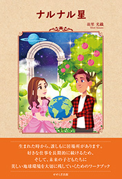 ナルナル星（羽里光織）【せせらぎ出版】