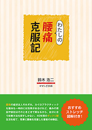 わたしの腰痛克服記（鈴木浩二）【せせらぎ出版】