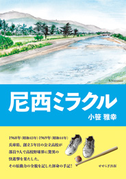 尼西ミラクル（小笹雅幸）【せせらぎ出版】