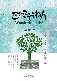 これでええねん Wonderful LIFE－小さなケアハウスの介護日記－（國本りか）【せせらぎ出版】