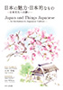 日本の魅力・日本的なもの-日本文化への誘い-(八木芳昭)【せせらぎ出版】