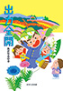 出力全開(あだちみのる)【せせらぎ出版】