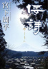 倭詩（宮下周平）