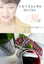 ソムリエさんちのばんごはん ワインにあいそうな肴づくり　春夏編（とくおか そのこ）