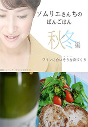 ソムリエさんちのばんごはん ワインにあいそうな肴づくり　秋冬編（とくおか そのこ）