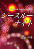 シースルーナイト（加納 祥子）