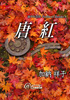 唐紅（加納 祥子）