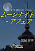 ムーンナイト・アフェア（加納 祥子）