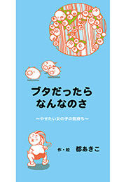 ブタだったらなんなのさ～やせたい女の子の気持ち～（都あきこ）
