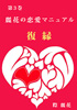 麗花の恋愛マニュアル　復縁（際 麗花）