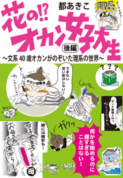 花の!?オカン女子大生【後編】～文系40歳オカンがのぞいた理系の世界～（都あきこ）