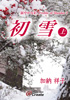 初雪　上（加納 祥子）
