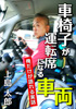 車椅子が運転席になる車両　俺だけが語れる実話（上島 太郎）