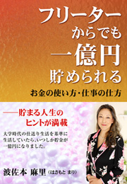 フリーターからでも一億円貯められる お金の使い方と仕事の仕方（波佐本 麻里）