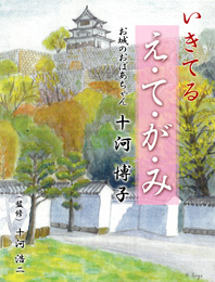 いきてる　え・て・が・み（お城のおばあちゃん　十河博子）