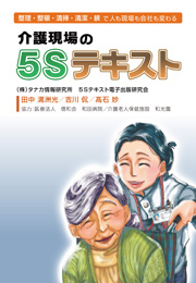 介護現場の５Ｓテキスト（株式会社タナカ情報研究所）