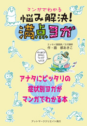 マンガでわかる　悩み解決！満点ヨガ（都あきこ）