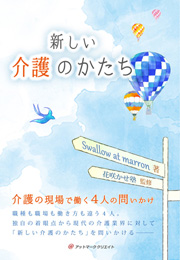 新しい介護のかたち（Swallow at marron）