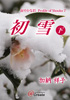 初雪　下（加納 祥子）