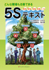 どんな職場も改善できる５Ｓテキスト（株式会社タナカ情報研究所）