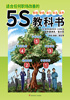 どんな職場も改善できる５Ｓテキスト【中国語版】适合任何职场改善的５Ｓ教科书（株式会社タナカ情報研究所）