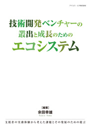 技術開発ベンチャーの叢出と成長のためのエコシステム（余田幸雄）