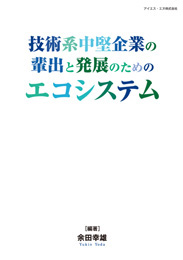 技術系中堅企業の輩出と発展のためのエコシステム（余田 幸雄）