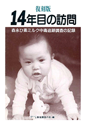 復刻版14年目の訪問―森永ひ素ミルク中毒追跡調査の記録【せせらぎ出版】（森永ミルク中毒事後調査の会）
