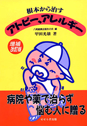 根本から治すアトピー、アレルギー 増補改訂版【せせらぎ出版】（八尾健康会館友の会）
