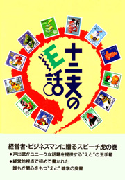 十二支のＥ話（戸出武）【大龍堂書店】