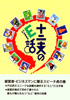 十二支のE話　正編【大龍堂書店】（戸出 武）